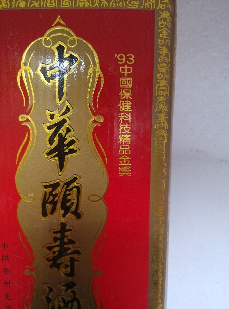 90年代原件高度贵州中华颐寿酒，保健酒